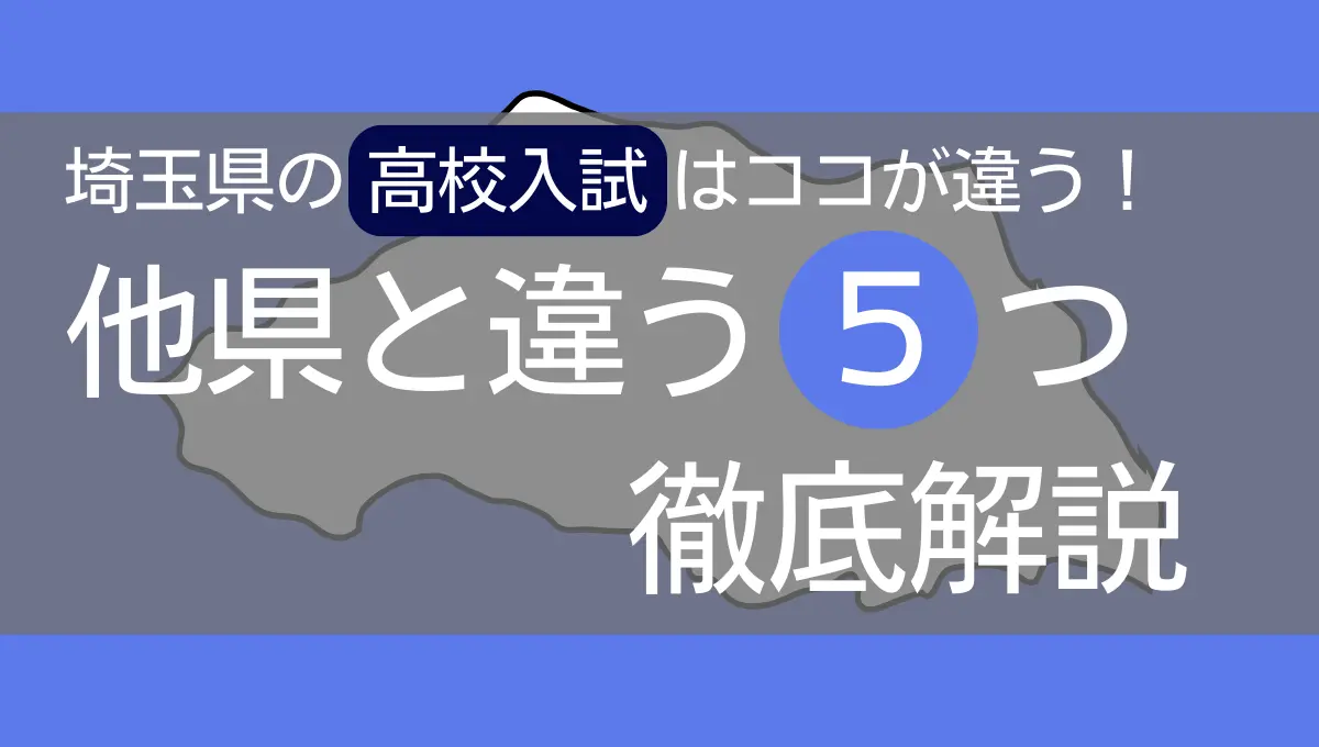 【埼玉高校入試】他県と違う５つの徹底解説