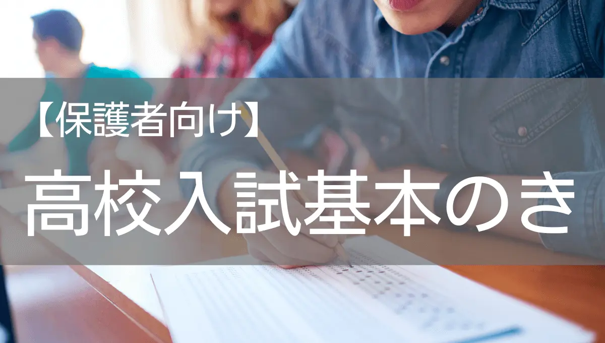 【保護者向け】高校入試の基本情報