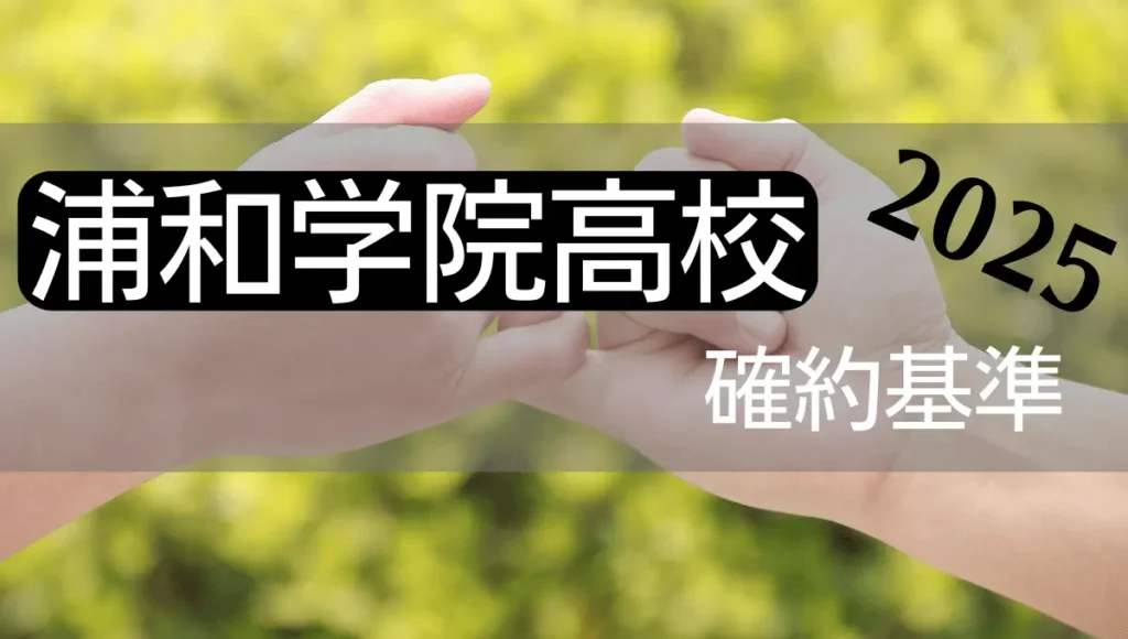 【私立】浦和学院高校の確約基準｜内申点と北辰偏差値（2025年度） | 挑んで埼玉